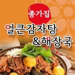 쌍문동 찜/탕 배달음식 맛집 - 종가집얼큰감자탕해장국 - 배달통 (배달앱)