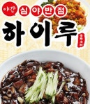 본성동 야식 배달음식 맛집 - 심야반점하이루 - 배달통 (배달앱)