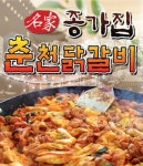 성수동2가 한식/분식 배달음식 맛집 - 종가집춘천닭갈비 - 배달통 (배달앱)