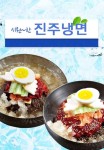 중앙동 한식/분식 배달음식 맛집 - 진주냉면 - 배달통 (배달앱)