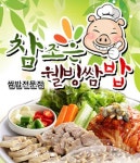 답십리동 한식/분식 배달음식 맛집 - 참조은웰빙쌈밥 - 배달통 (배달앱)