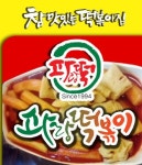 구로3동 한식/분식 배달음식 맛집 - 파랑떡볶이 본점 - 배달통 (배달앱)