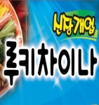 치평동 중식 배달음식 맛집 - 루키차이나 - 배달통 (배달앱)