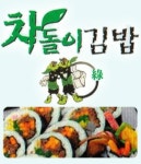 동천동 한식/분식 배달음식 맛집 - 차돌이 김밥 - 배달통 (배달앱)