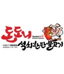 의림동 야식 배달음식 맛집 - 돈도니 석쇠 불고기 - 배달통 (배달앱)