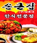 난곡동 한식/분식 배달음식 맛집 - 손큰집 - 배달통 (배달앱)