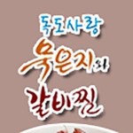 부평동 찜/탕 배달음식 맛집 - 독도사랑 묵은지와갈비찜 - 배달통 (배달앱)