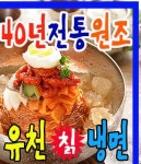도림동 한식/분식 배달음식 맛집 - 40년전통얼음유천칡 냉면 - 배달통 (배달앱)
