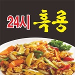 신부동 중식 배달음식 맛집 - 24시흑룡 - 배달통 (배달앱)