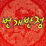 대림동 중식 배달음식 맛집 - 번개반점 - 배달통 (배달앱)