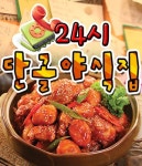 상도동 야식 배달음식 맛집 - 24시단골야식집 - 배달통 (배달앱)