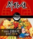 대치동 중식 배달음식 맛집 - 취화선 - 배달통 (배달앱)