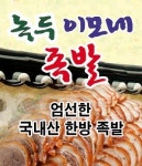 가능동 족발/보쌈 배달음식 맛집 - 녹두이모네 족발 - 배달통 (배달앱)