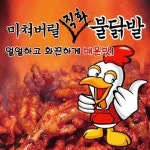 역촌동 야식 배달음식 맛집 - 미쳐버릴직화불닭발 - 배달통 (배달앱)