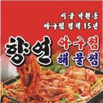탄방동 찜/탕 배달음식 맛집 - 향연아구찜 - 배달통 (배달앱)