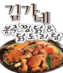 일원동 찜/탕 배달음식 맛집 - 김가네봉추찜닭닭도리탕 - 배달통 (배달앱)