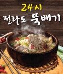 논현동 야식 배달음식 맛집 - 전라도 뚝배기 24시 - 배달통 (배달앱)