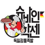 서교동 족발/보쌈 배달음식 맛집 - 독일정통족발슈바인학센 - 배달통 (배달앱)