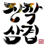 연희동 한식/분식 배달음식 맛집 - 장작삼겹 - 배달통 (배달앱)