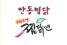 하중동 한식/분식 배달음식 맛집 - 찜닭맨 - 배달통 (배달앱)