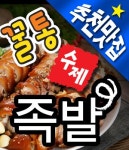 북아현동 족발/보쌈 배달음식 맛집 - 꿀통수제족발 - 배달통 (배달앱)