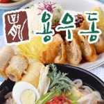 둔산동 한식/분식 배달음식 맛집 - 용우동 둔산점 - 배달통 (배달앱)