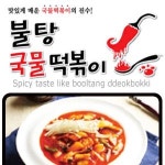 의정부동 한식/분식 배달음식 맛집 - 불탕국물떡볶이 본점 - 배달통 (배달앱)