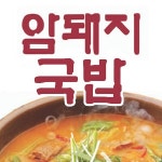 대도동 한식/분식 배달음식 맛집 - 암돼지국밥 - 배달통 (배달앱)