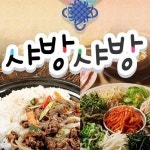 성내동 한식/분식 배달음식 맛집 - 24시 샤방샤방 - 배달통 (배달앱)