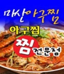 금호동4가 야식 배달음식 맛집 - 마산아구찜전문점 - 배달통 (배달앱)