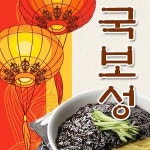 동선동5가 중식 배달음식 맛집 - 국보성 - 배달통 (배달앱)