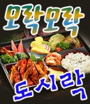 대치동 한식/분식 배달음식 맛집 - 모락모락 도시락 - 배달통 (배달앱)