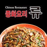 연수동 중식 배달음식 맛집 - 류 중화요리 - 배달통 (배달앱)