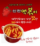 오산동 한식/분식 배달음식 맛집 - 신전떡볶이 - 배달통 (배달앱)