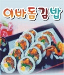 태평동 한식/분식 배달음식 맛집 - 이바돔김밥 - 배달통 (배달앱)