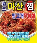 상동 야식 배달음식 맛집 - 원조마산찜무침회 - 배달통 (배달앱)