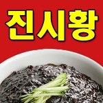 외동 중식 배달음식 맛집 - 진시황 - 배달통 (배달앱)