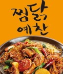 달동 야식 배달음식 맛집 - 찜닭예찬 - 배달통 (배달앱)