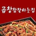 주안동 야식 배달음식 맛집 - 곱창참잘하는집 - 배달통 (배달앱)
