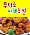 서신동 치킨 배달음식 맛집 - 투미소신포야채치킨 - 배달통 (배달앱)