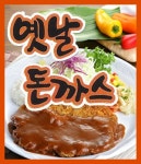 광사동 한식/분식 배달음식 맛집 - 옛날돈까스 - 배달통 (배달앱)