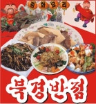 보수동3가 중식 배달음식 맛집 - 북경반점 - 배달통 (배달앱)
