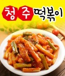 흥덕구 한식/분식 배달음식 맛집 - 청주떡볶이 - 배달통 (배달앱)