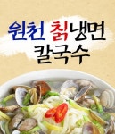 선부동 한식/분식 배달음식 맛집 - 원천칡냉면칼국수 - 배달통 (배달앱)