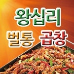 반포1동 야식 배달음식 맛집 - 왕십리벌통곱창 - 배달통 (배달앱)