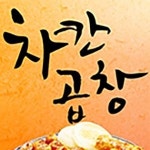 역북동 야식 배달음식 맛집 - 차칸 곱창 용인점 - 배달통 (배달앱)