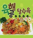 양정동 야식 배달음식 맛집 - 육해공탕수육 - 배달통 (배달앱)