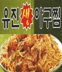 온천동 찜/탕 배달음식 맛집 - 유진생아구찜 - 배달통 (배달앱)