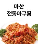 마북동 찜/탕 배달음식 맛집 - 마산 전통 아구찜 - 배달통 (배달앱)