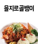 마북동 야식 배달음식 맛집 - 을지로골뱅이 - 배달통 (배달앱)